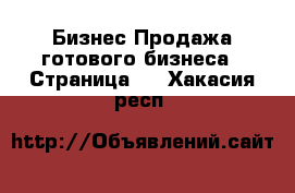 Бизнес Продажа готового бизнеса - Страница 2 . Хакасия респ.